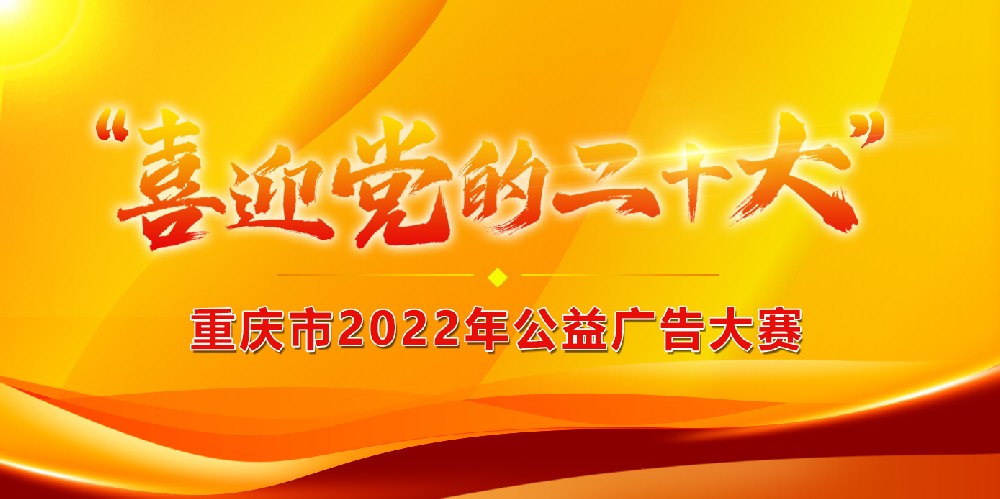 重庆市2022年公益广告网络评选投票···