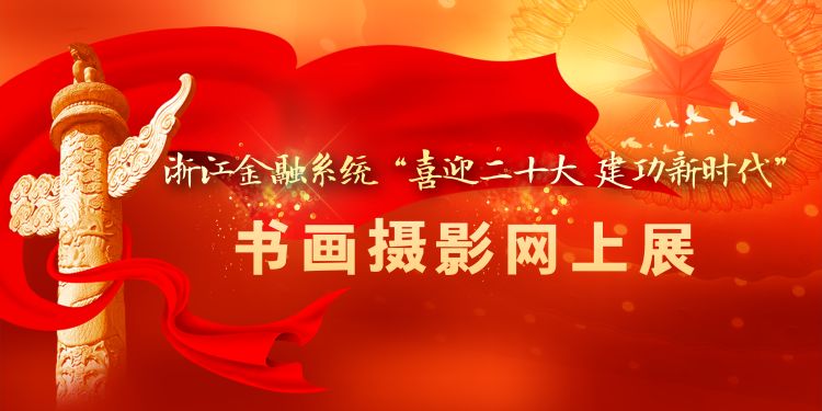 浙江金融系统“喜迎二十大、建功新时代···