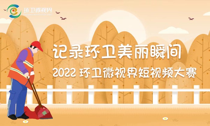 记录环卫美丽瞬间——2022环卫微视···