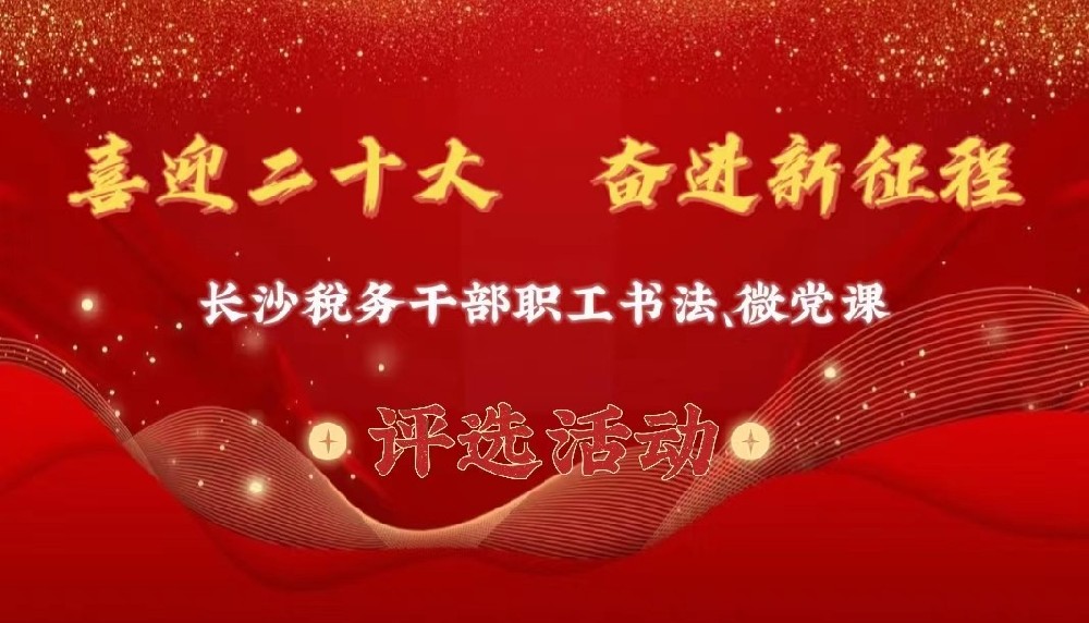 长沙税务干部职工书法、微党课评选活动···