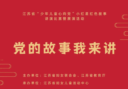 “党的故事我来讲”——江苏省“少年儿···