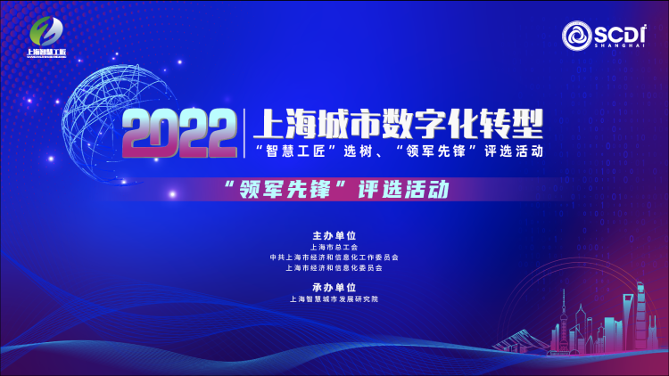 2022 上海城市数字化转型 智慧工匠”选树、"领军先锋”评选活动