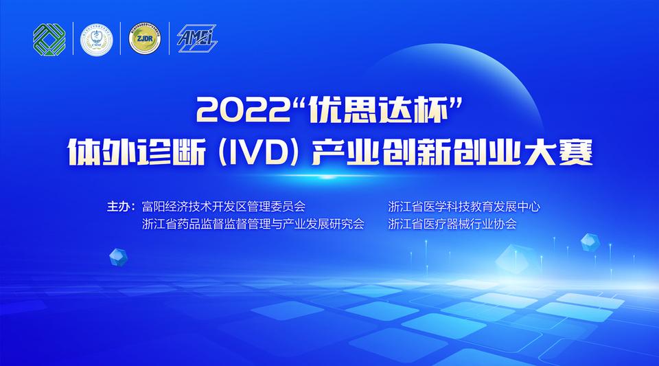 2022“优思达杯”体外诊断（IVD···