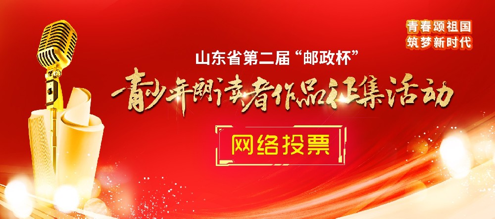 山东省第二届“邮政杯”青少年朗读者作品征集活动网络投票