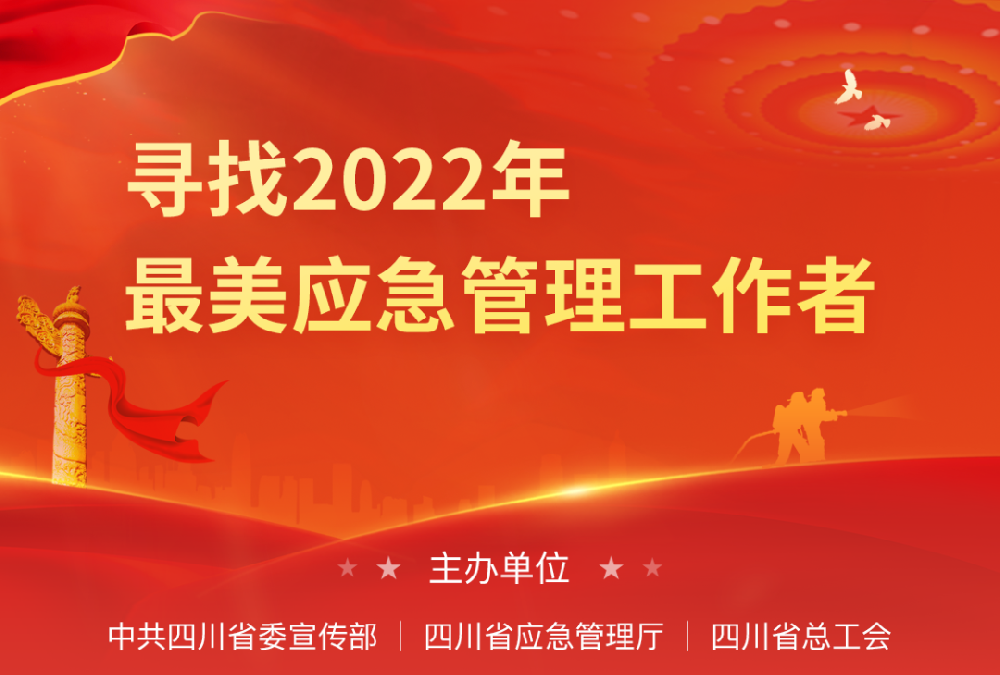 寻找2022年最美应急管理工作者网络···