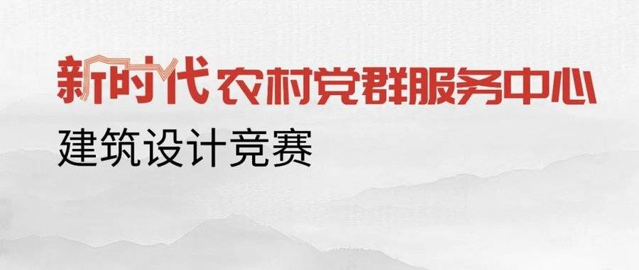 新时代农村党群服务中心建筑设计竞赛网络投票