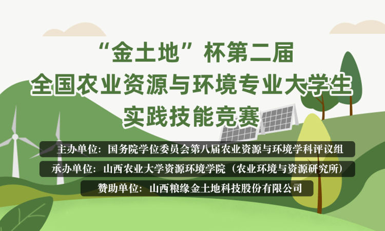 第二届全国农业资源与环境专业大学生实践 技能竞赛初赛优秀作品评选