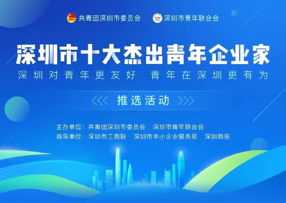 2022深圳市十大杰出青年企业家网络···