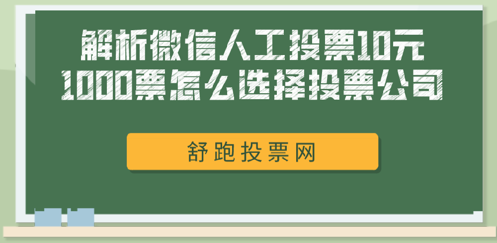 解析微信人工投票10元1000票怎么选择投票公司？