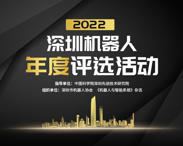 2022深圳机器人年度评选活动