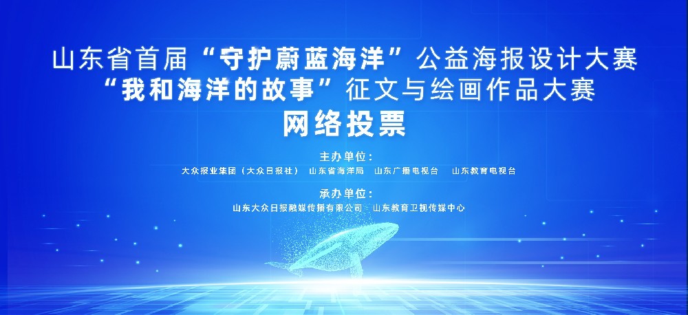 山东省首届“守护蔚蓝海洋”公益海报设···