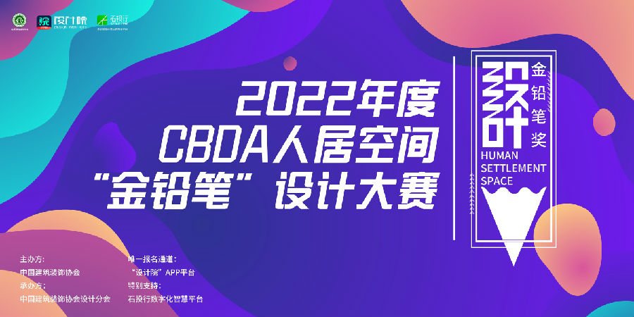 CBDA人居空间“金铅笔”设计大赛(···
