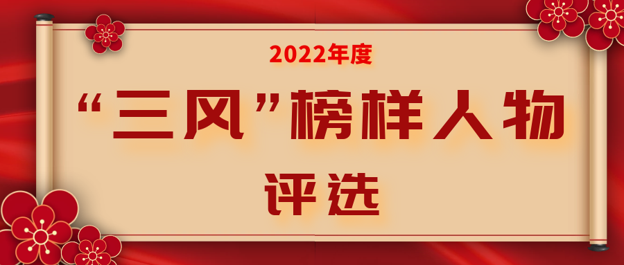 2022年度安义县“三风”榜样人物评···