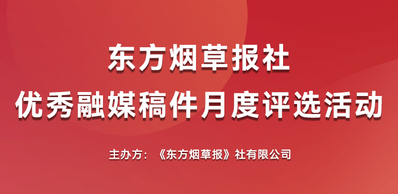 东方烟草报社优秀融媒稿件月度评选活动