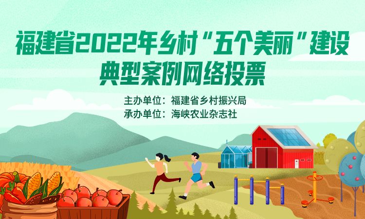 福建省2022年乡村“五个美丽”建设···