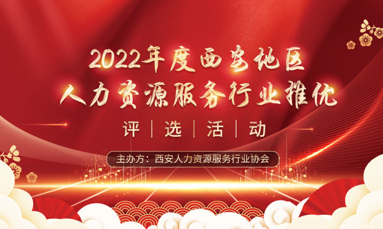 2022年度西安地区人力资源服务行业···