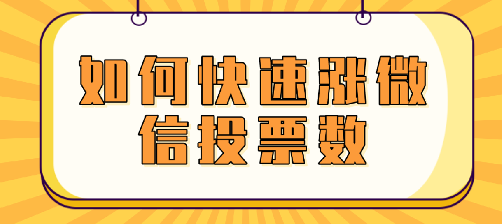 如何快速涨微信投票数成为企业机构和个···