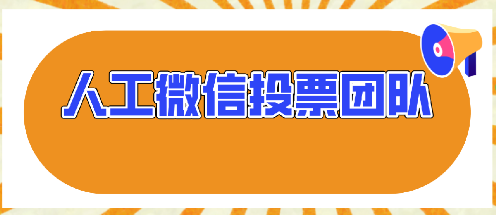 拥有先进智能技术的人工微信投票团队，···