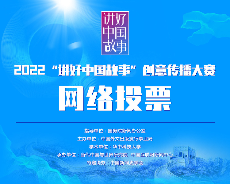 2022“讲好中国故事”创意传播大赛···
