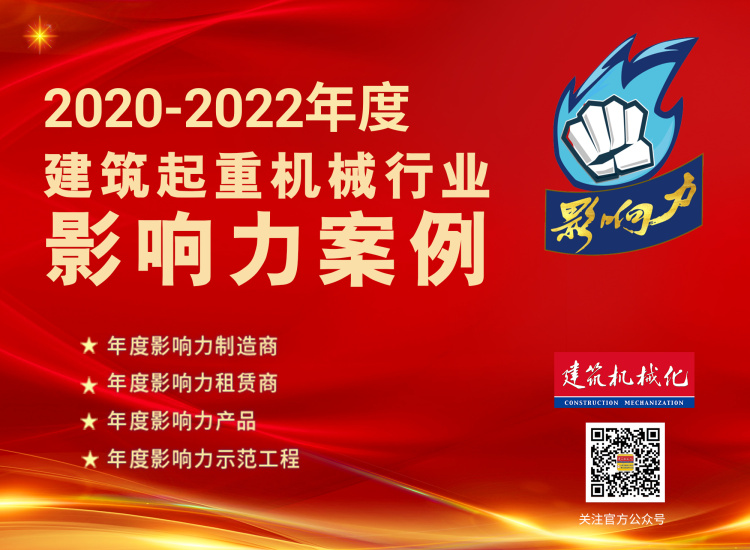 2020-2022年度建筑起重机械行业影响力案例评选