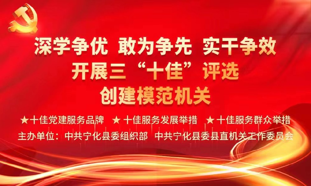 深学争优敢为争先实干争效 开展三“十佳”评选 创建模范机关