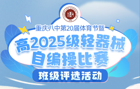 重庆八中第20届体育节暨高2025级···