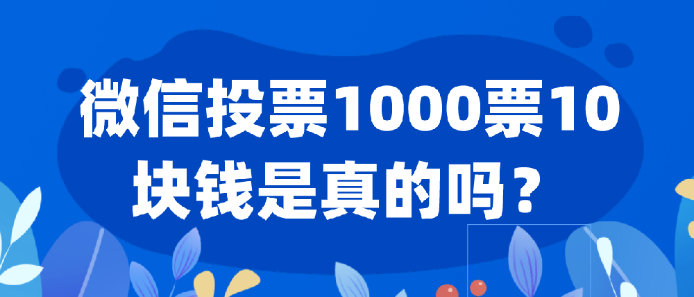 微信投票1000票10块钱是真的吗？