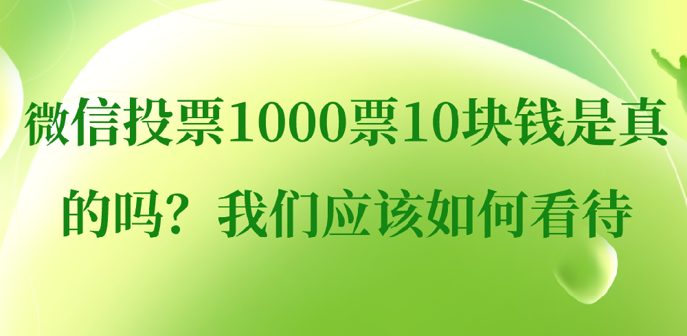  微信投票1000票10块钱是真的吗