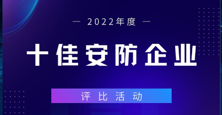 2022年度十佳安防企业评比活动