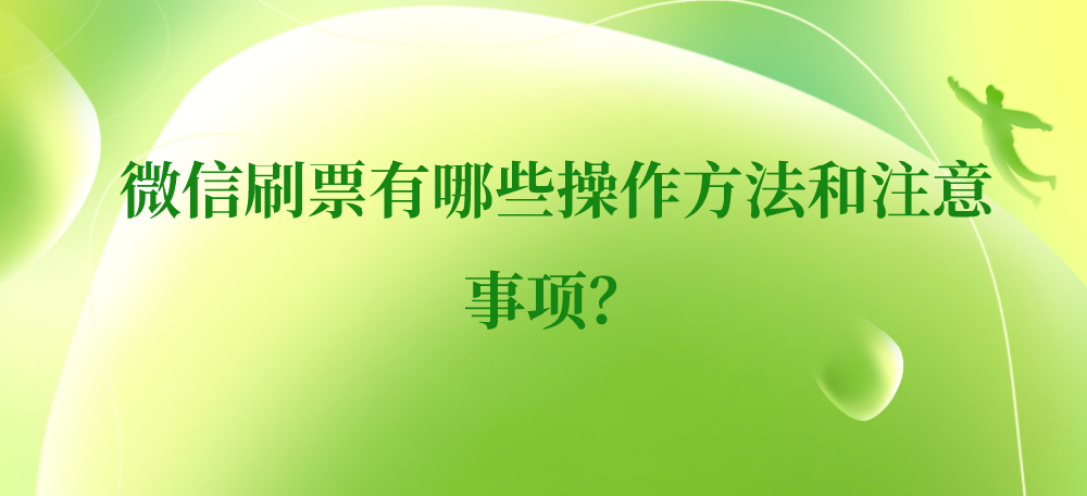 微信刷票有哪些操作方法和注意事项？