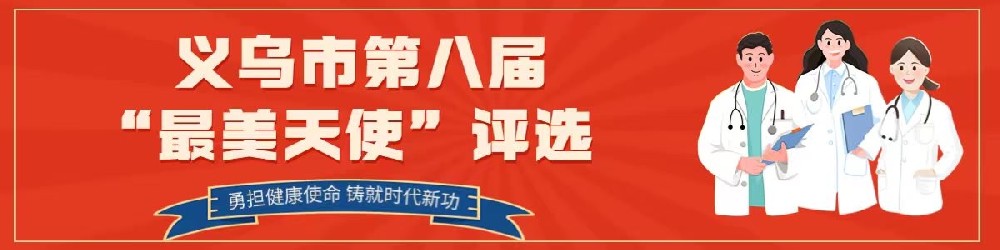 2023年义乌市第八届“最美天使”网···