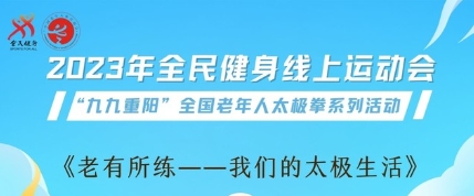 《老有所练—我们的太极生活》短视频大···