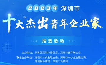 2023年“深圳市十大杰出青年企业家···