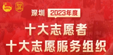 深圳2023年度 十大志愿者十大志愿服务组织推选活动