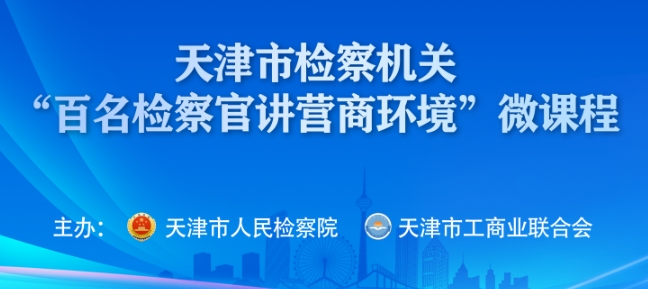 “百名检察官讲营商环境”微课程网络评选 诚邀您来参与！